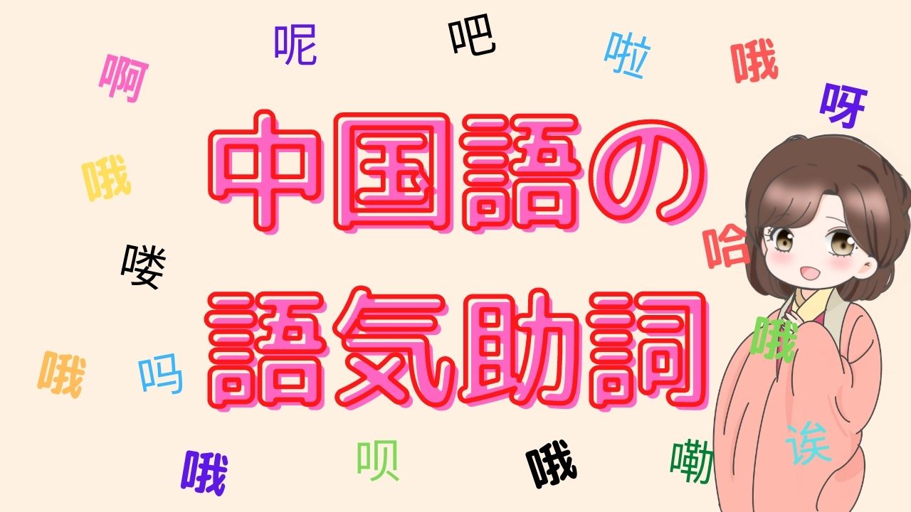 中国語の語気助詞 啊 呀 啦 哦 吧 呢 吗 哈 诶 呗 喽 嘞 の使い方とニュアンス カルチャーハック