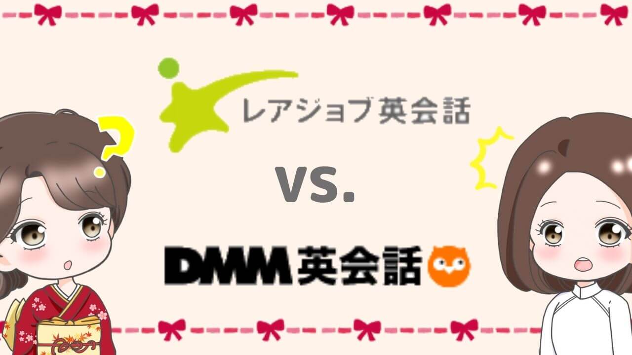 レアジョブvsdmm英会話 どっちがいいの 違いを比較した結果おすすめは